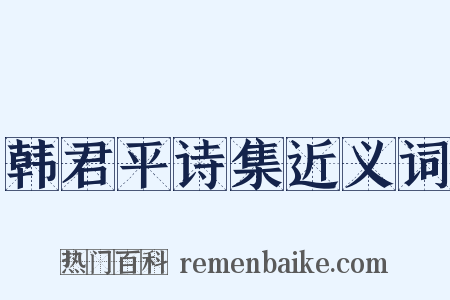 韩君平诗集近义词是什么意思的图片